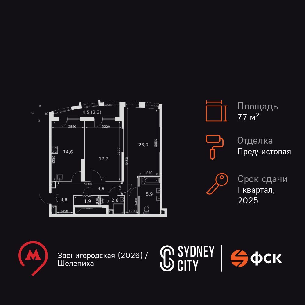 2-комнатная квартира, 77 кв.м, ЖК «Сидней Сити»