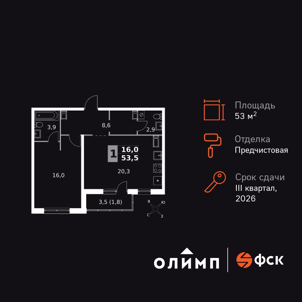 1-комнатная квартира, 53.5 кв.м, Олимп
