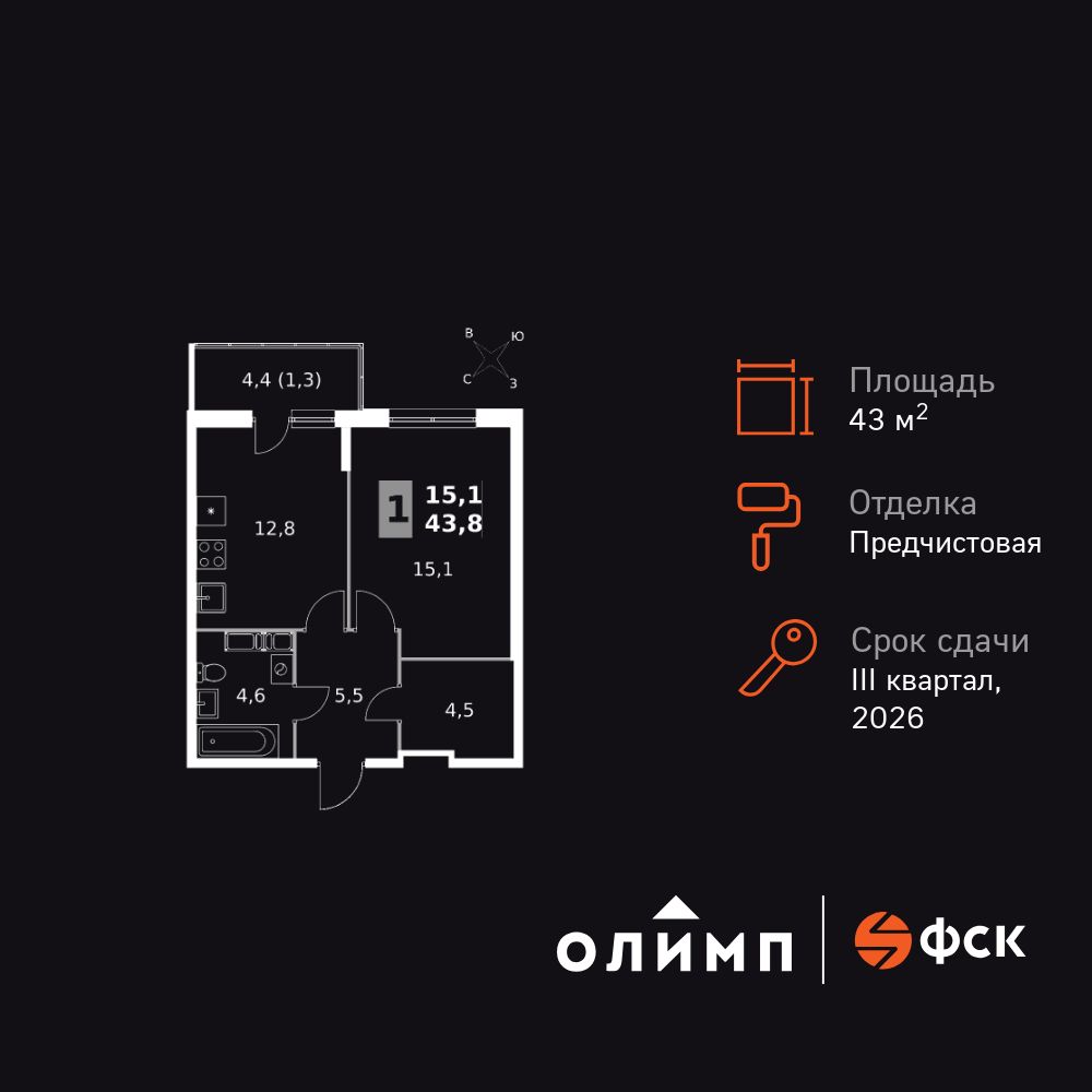 1-комнатная, 43.8 м2, Ап-квартал «Олимп»
