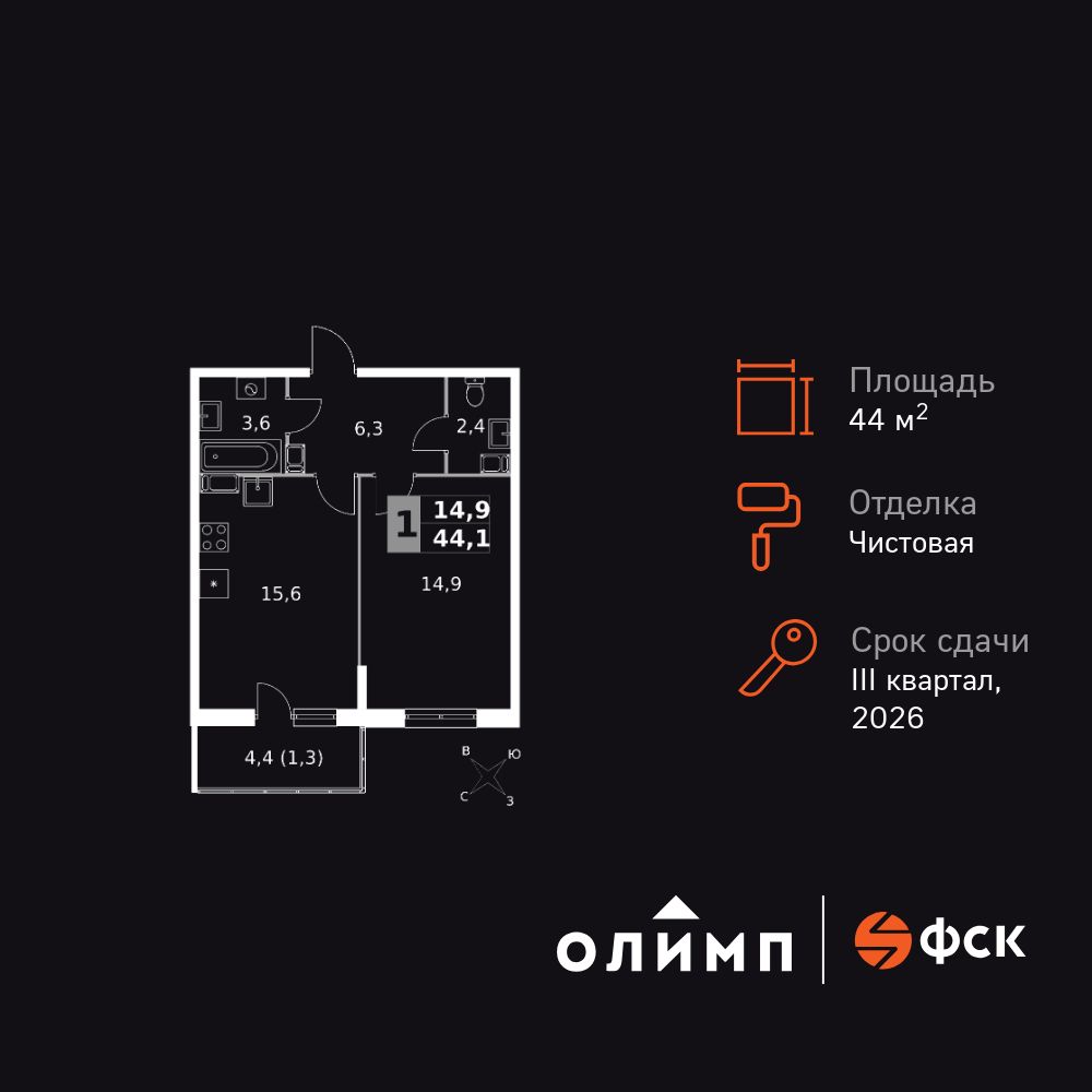 1-комнатная, 44.1 м2, Ап-квартал «Олимп»