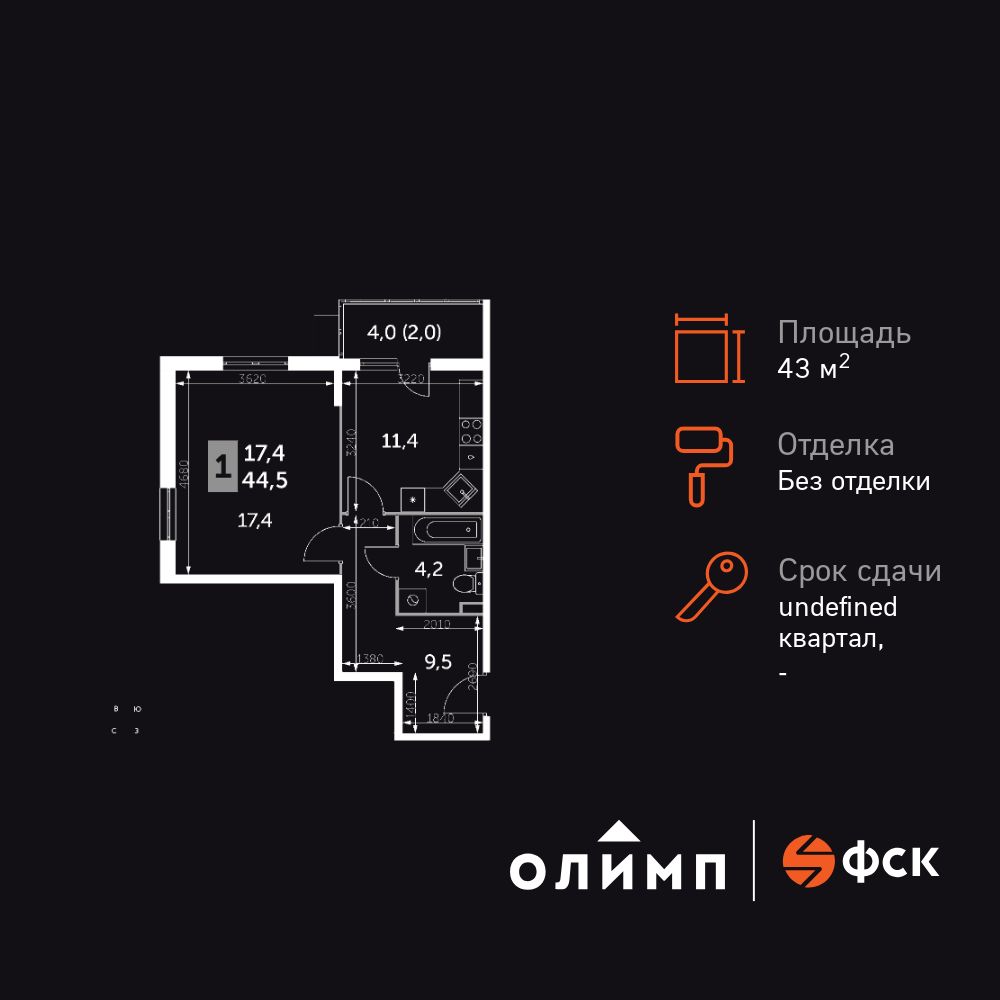 1-комнатная, 43.5 м2, Ап-квартал «Олимп»