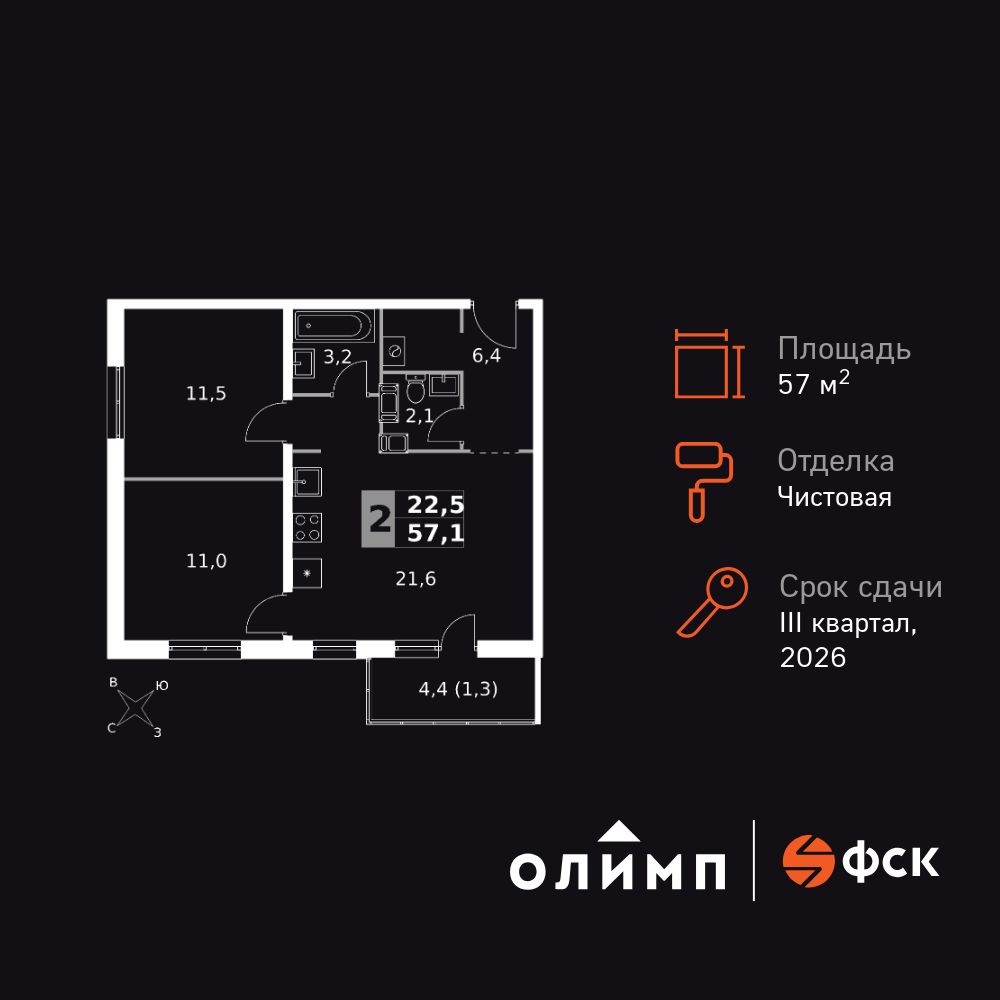 2-комнатная, 57.1 м2, Ап-квартал «Олимп»