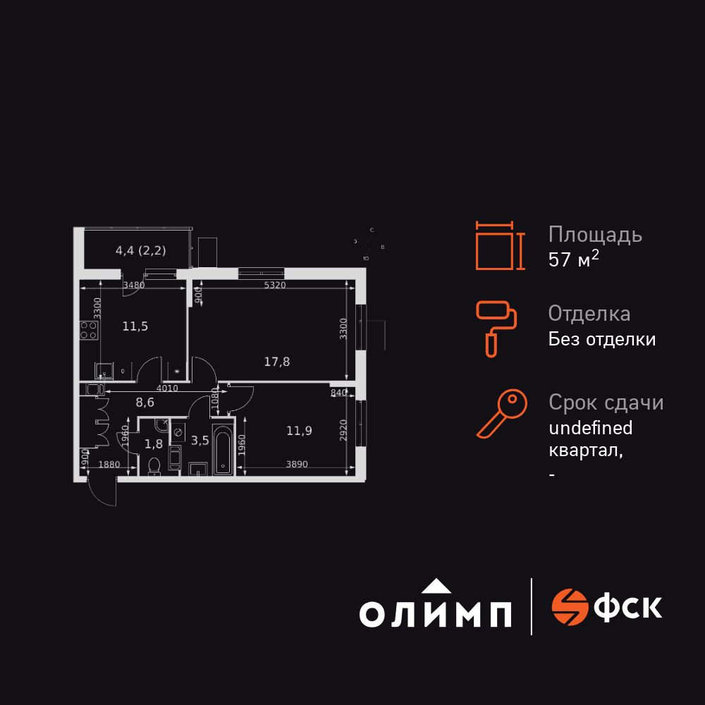 2-комнатная, 57.3 м2, Ап-квартал «Олимп» 2-комнатная, 57.3 м2, Ап-квартал «Олимп»