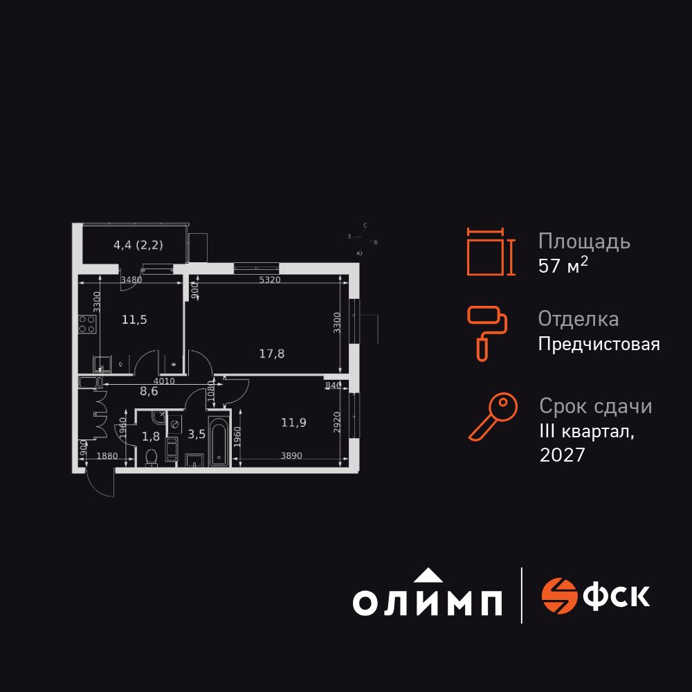 2-комнатная квартира, 57.3 кв.м, Олимп