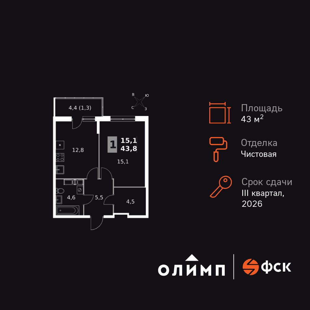 1-комнатная, 43.8 м2, Ап-квартал «Олимп»