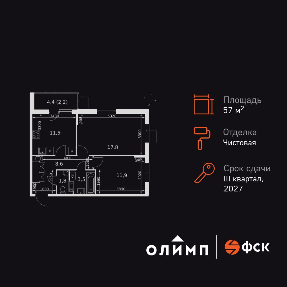 2-комнатная, 57.3 м2, Ап-квартал «Олимп»