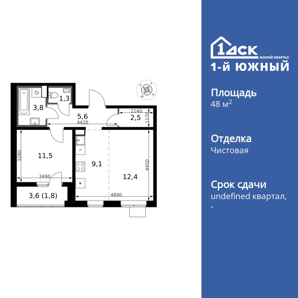 2-комнатная, 48 м2, ЖК «1-й Южный»