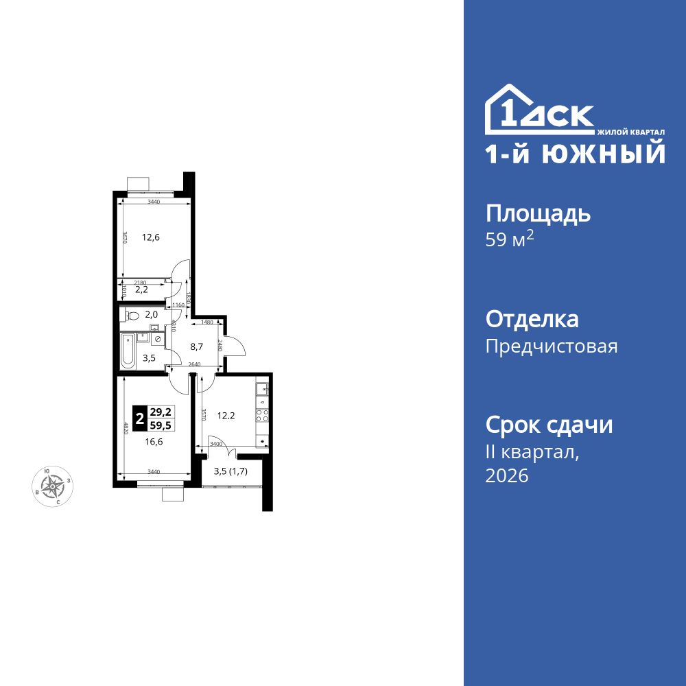 2-комнатная, 59.5 м2, ЖК «1-й Южный»