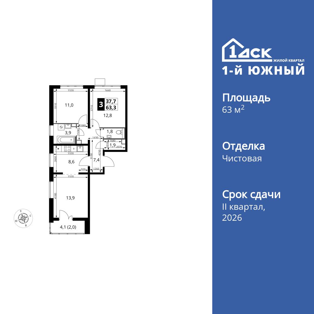 3-комнатная, 63.3 м2, ЖК «1-й Южный»