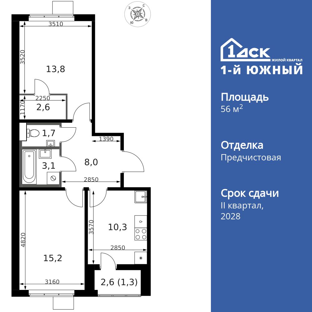 2-комнатная, 56 м2, ЖК «1-й Южный»
