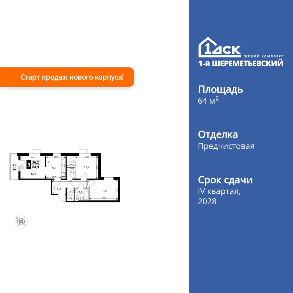 3-комнатная квартира, 64.9 кв.м, ЖК «1-й Шереметьевский»