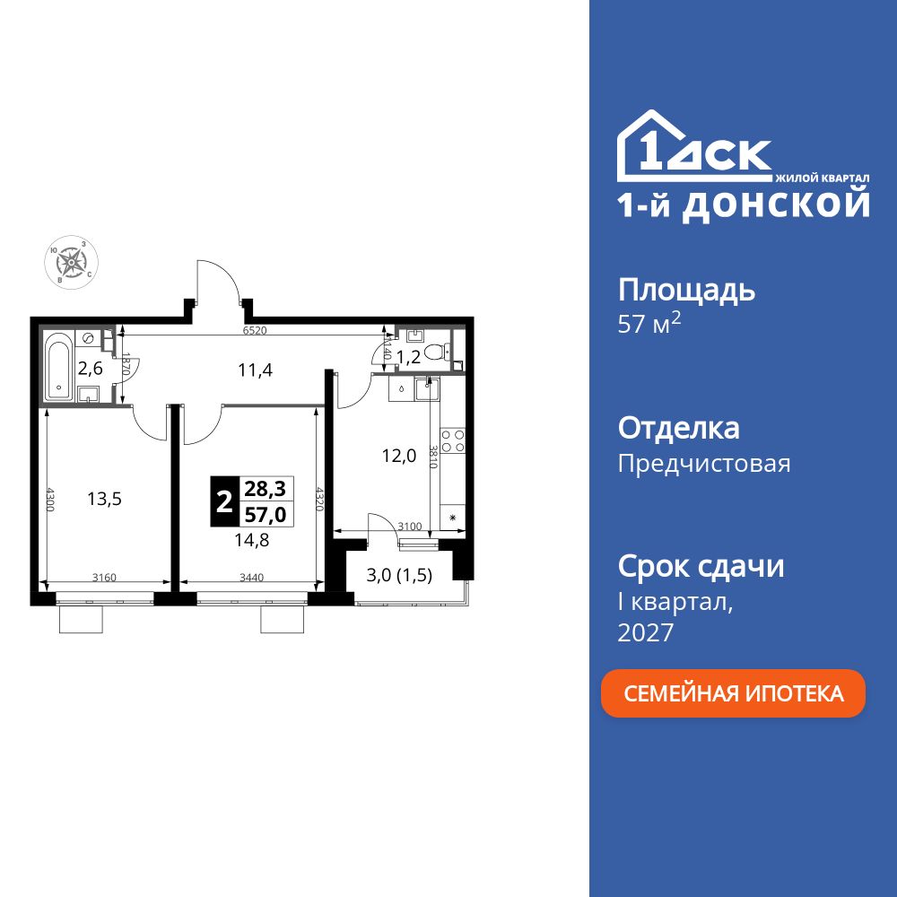 2-комнатная, 57 м2, ЖК «1-й Донской»