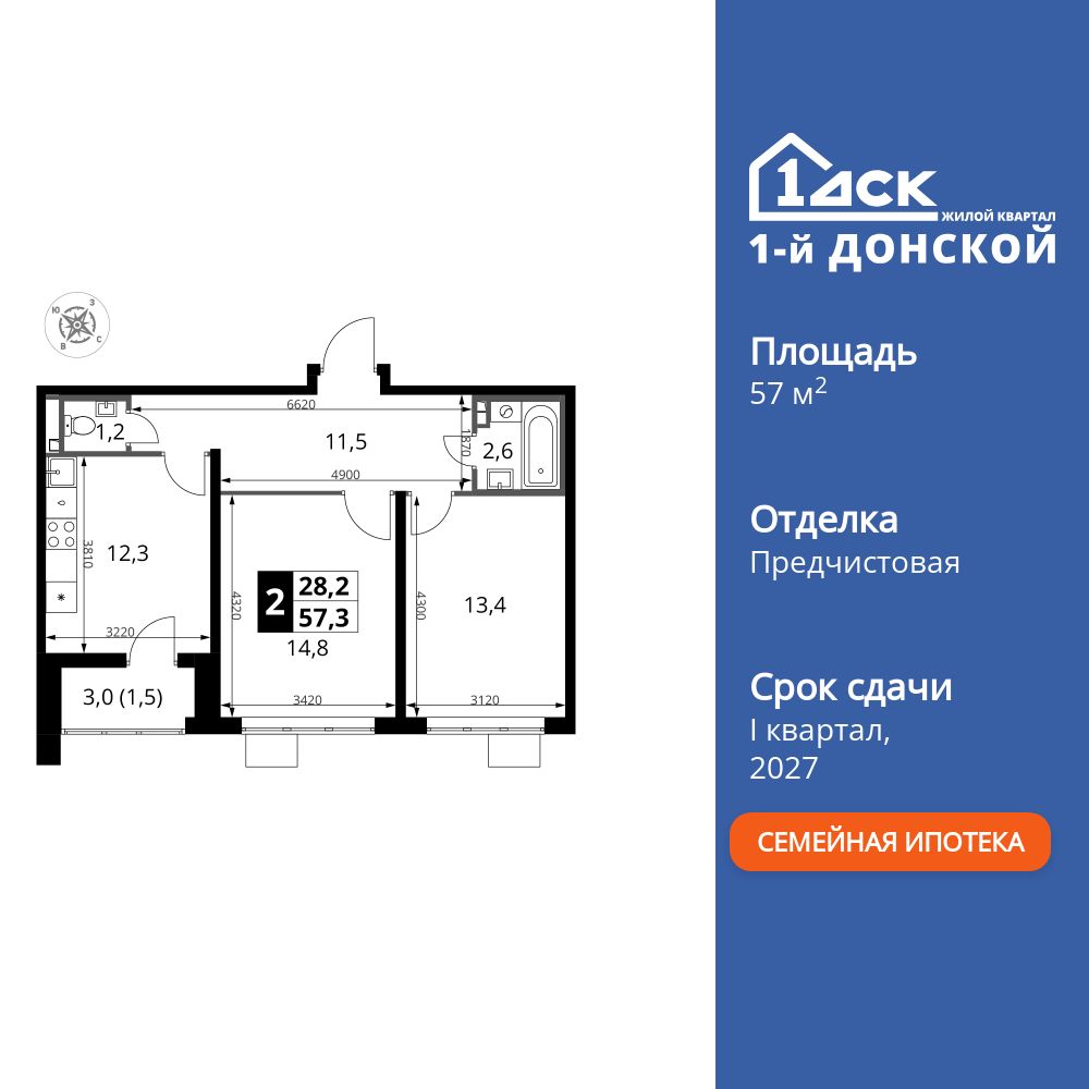 2-комнатная квартира, 57.3 кв.м, ЖК «1-й Донской»