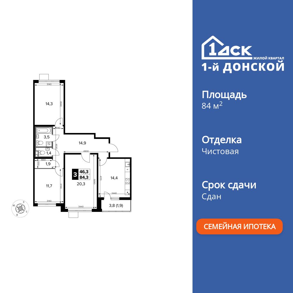 3-комнатная квартира, 84.3 кв.м, ЖК «1-й Донской»