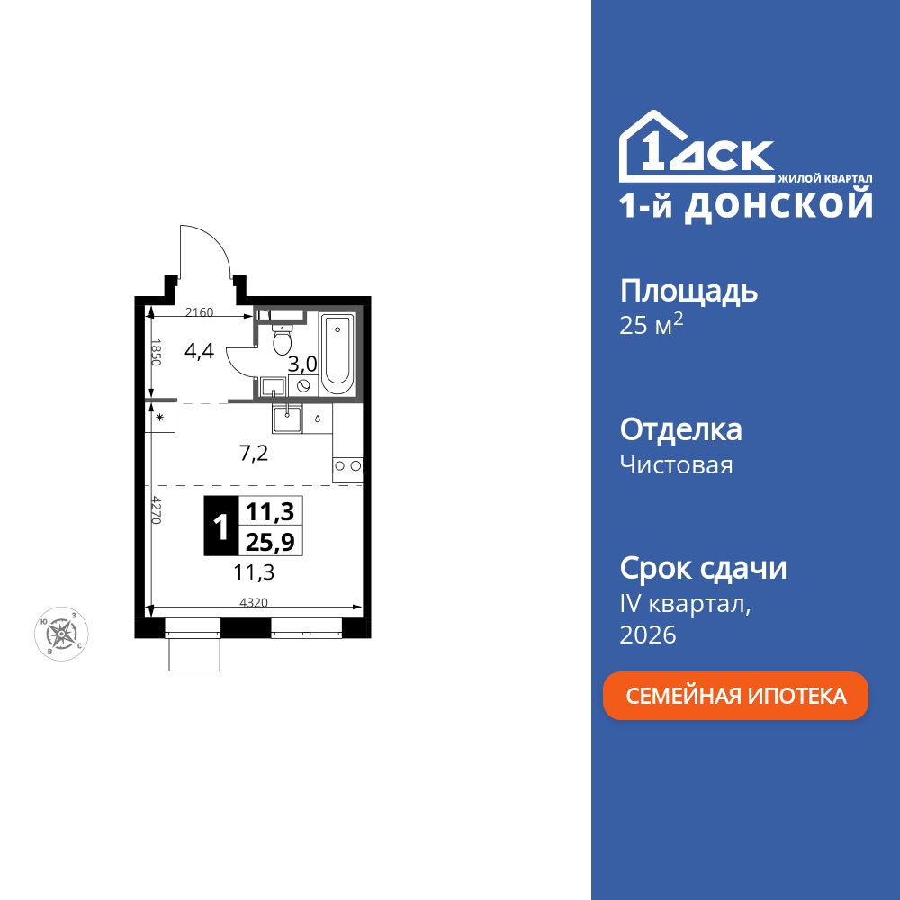 студия, 25.9 м2, ЖК «1-й Донской»