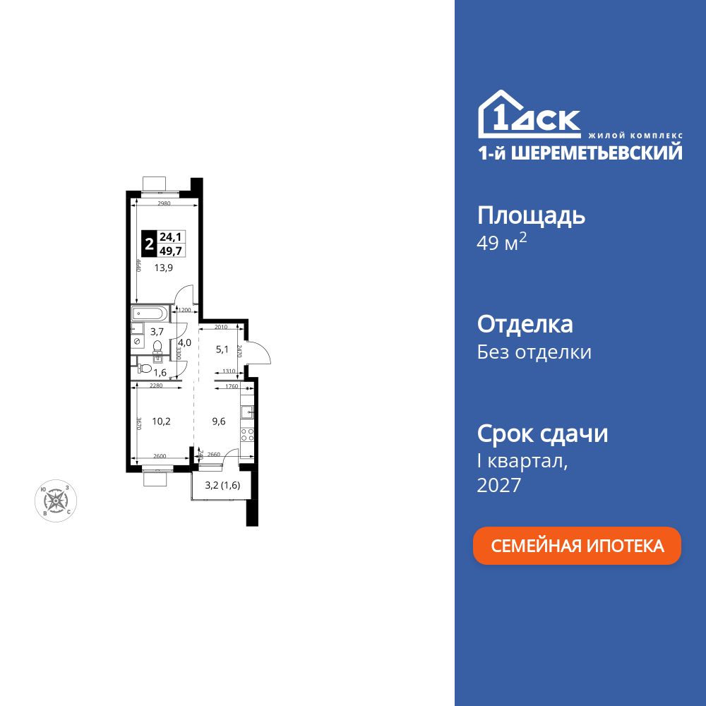 2-комнатная квартира, 49.7 кв.м, ЖК «1-й Шереметьевский»