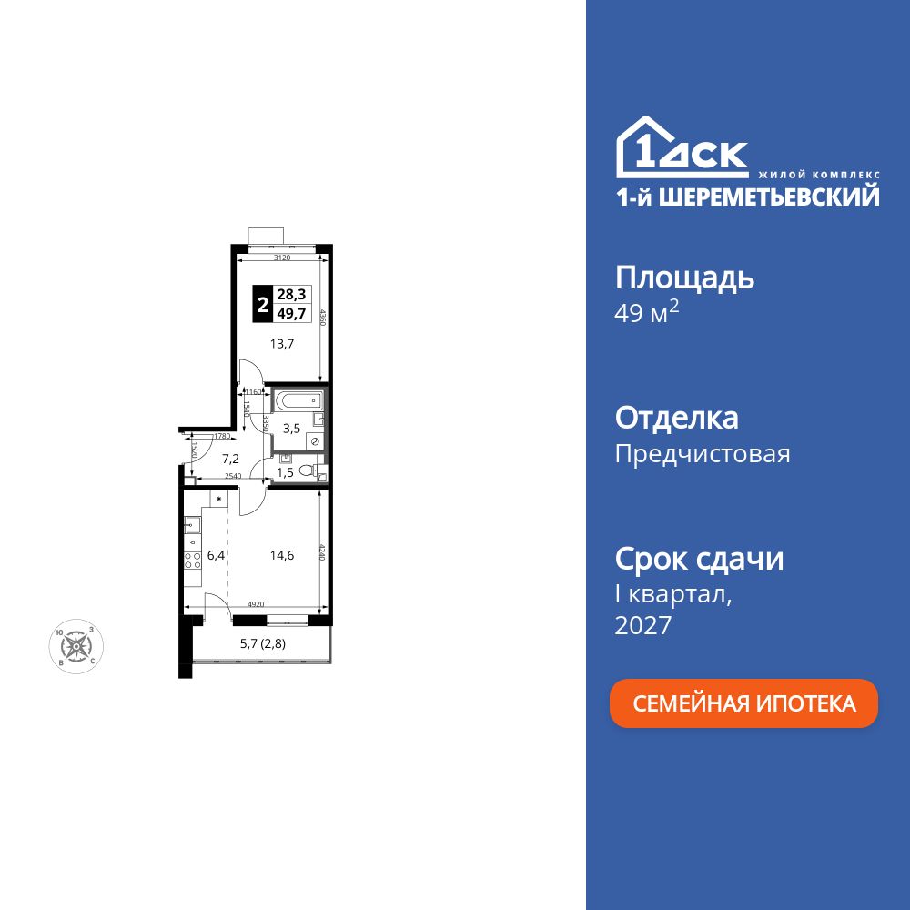 2-комнатная квартира, 49.7 кв.м, ЖК «1-й Шереметьевский»