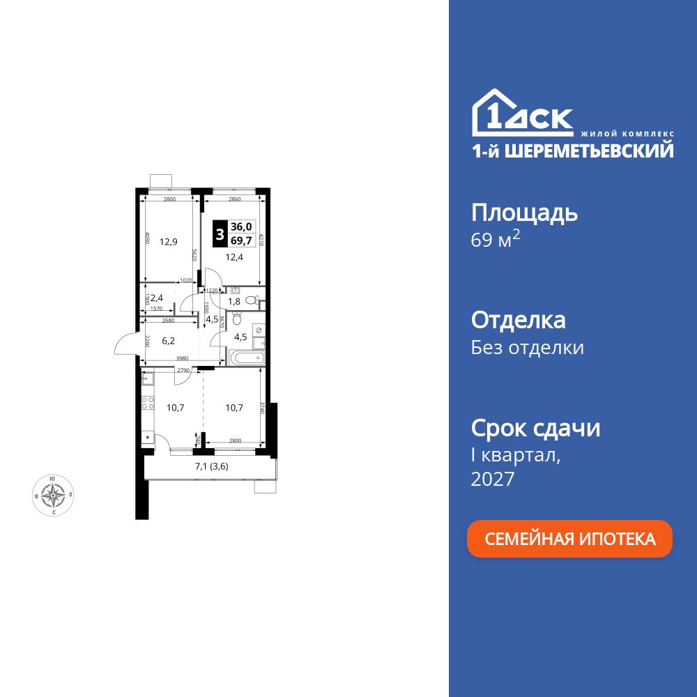 3-комнатная, 69.7 м2, ЖК «1-й Шереметьевский»