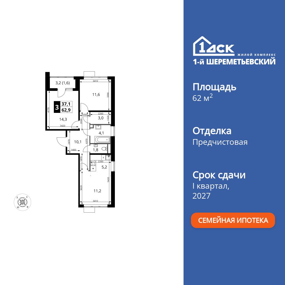 3-комнатная, 62.9 м2, ЖК «1-й Шереметьевский» 3-комнатная, 62.9 м2, ЖК «1-й Шереметьевский»