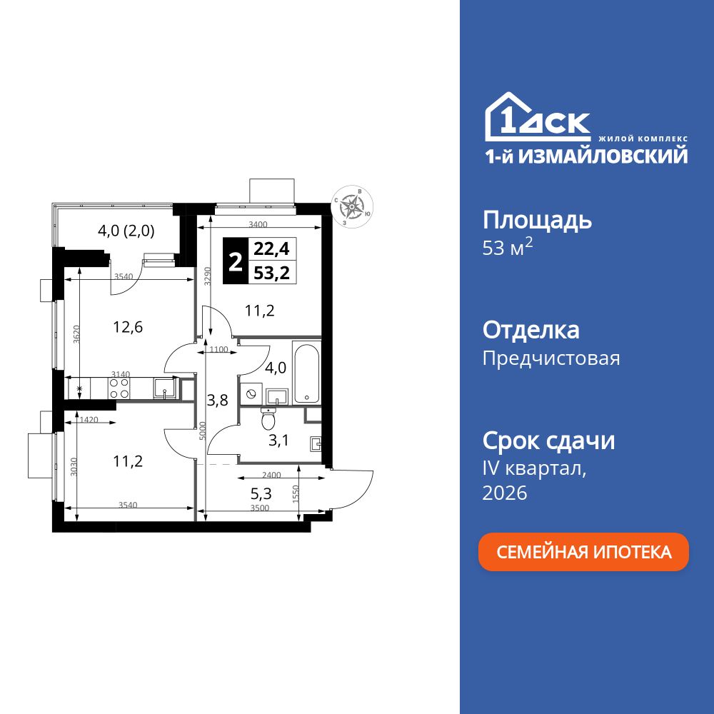 2-комнатная, 53.2 м2, ЖК «1-й Измайловский»