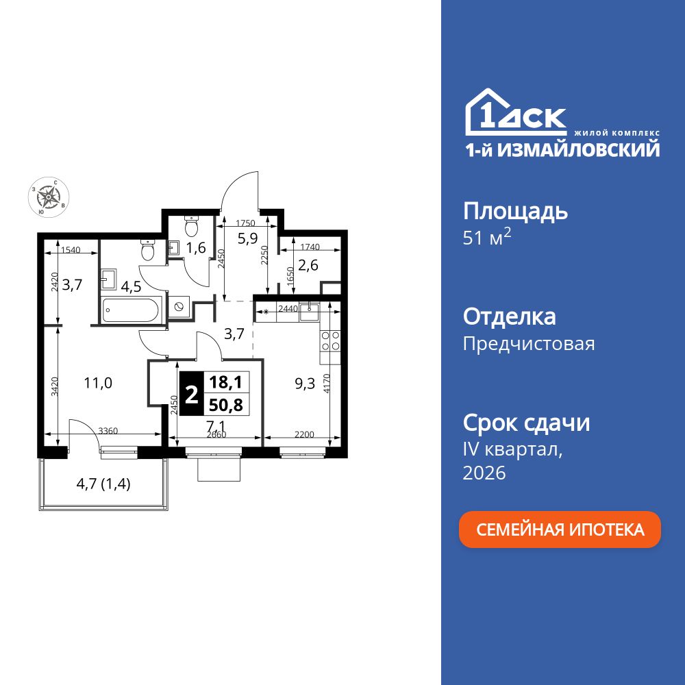 2-комнатная, 51.5 м2, ЖК «1-й Измайловский»