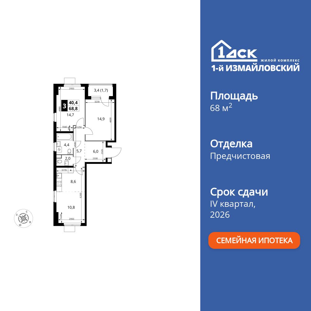 3-комнатная, 68.8 м2, ЖК «1-й Измайловский»