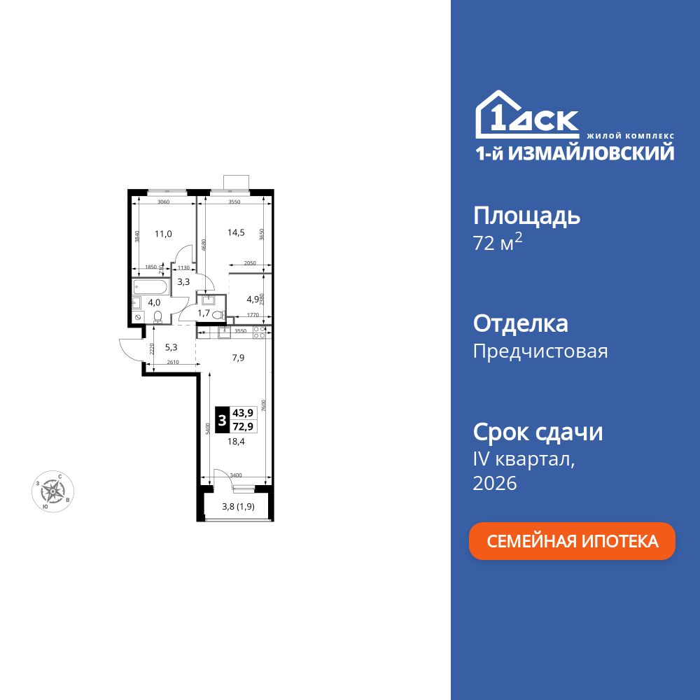 3-комнатная, 72.9 м2, ЖК «1-й Измайловский»