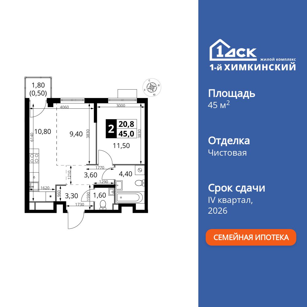 2-комнатная, 45 м2, ЖК «1-й Химкинский»