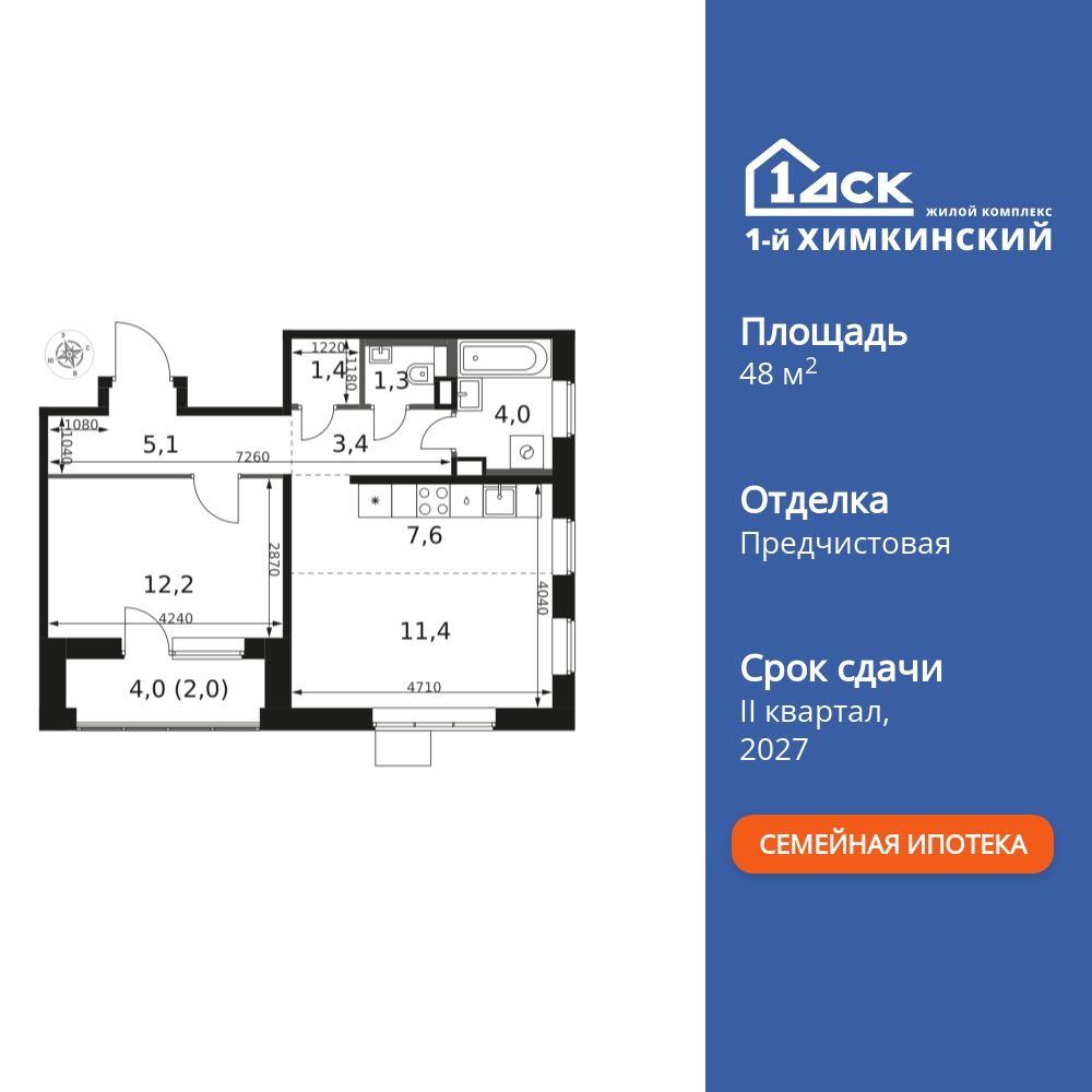 2-комнатная, 48.4 м2, ЖК «1-й Химкинский»