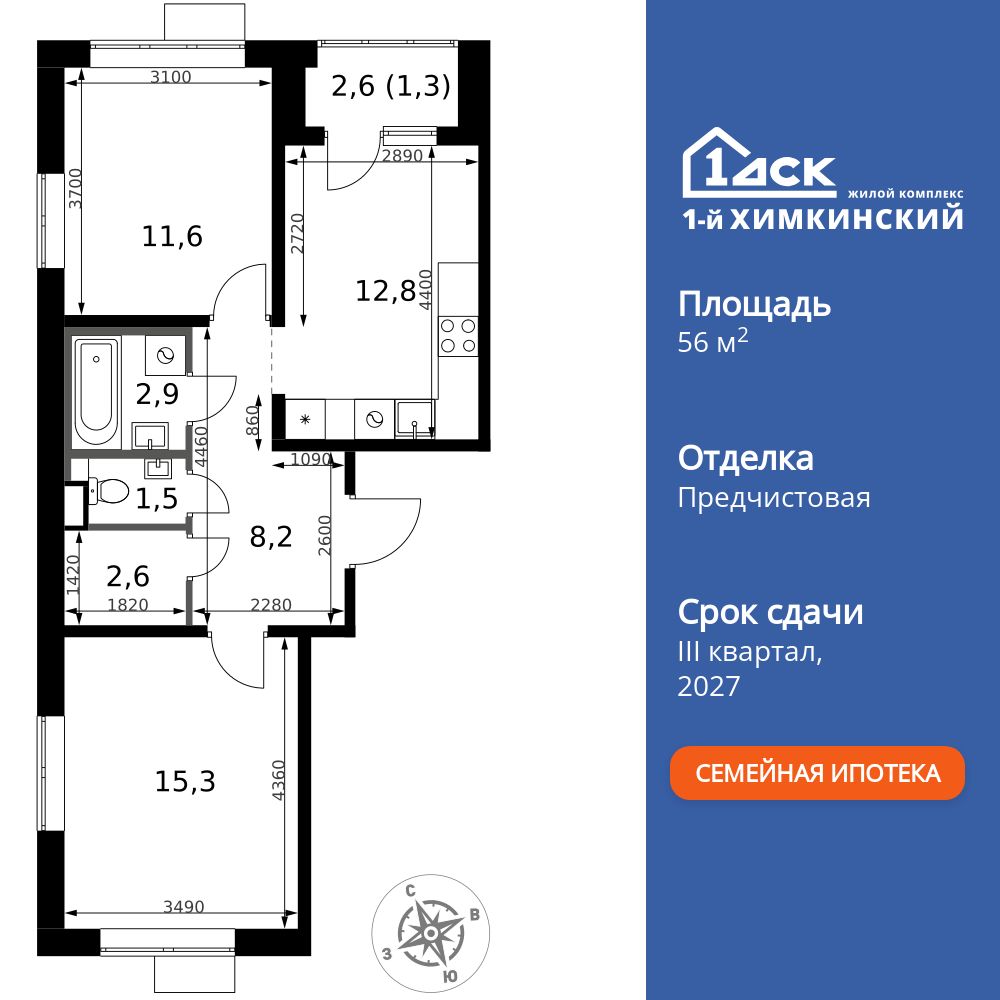 2-комнатная, 56.2 м2, ЖК «1-й Химкинский»