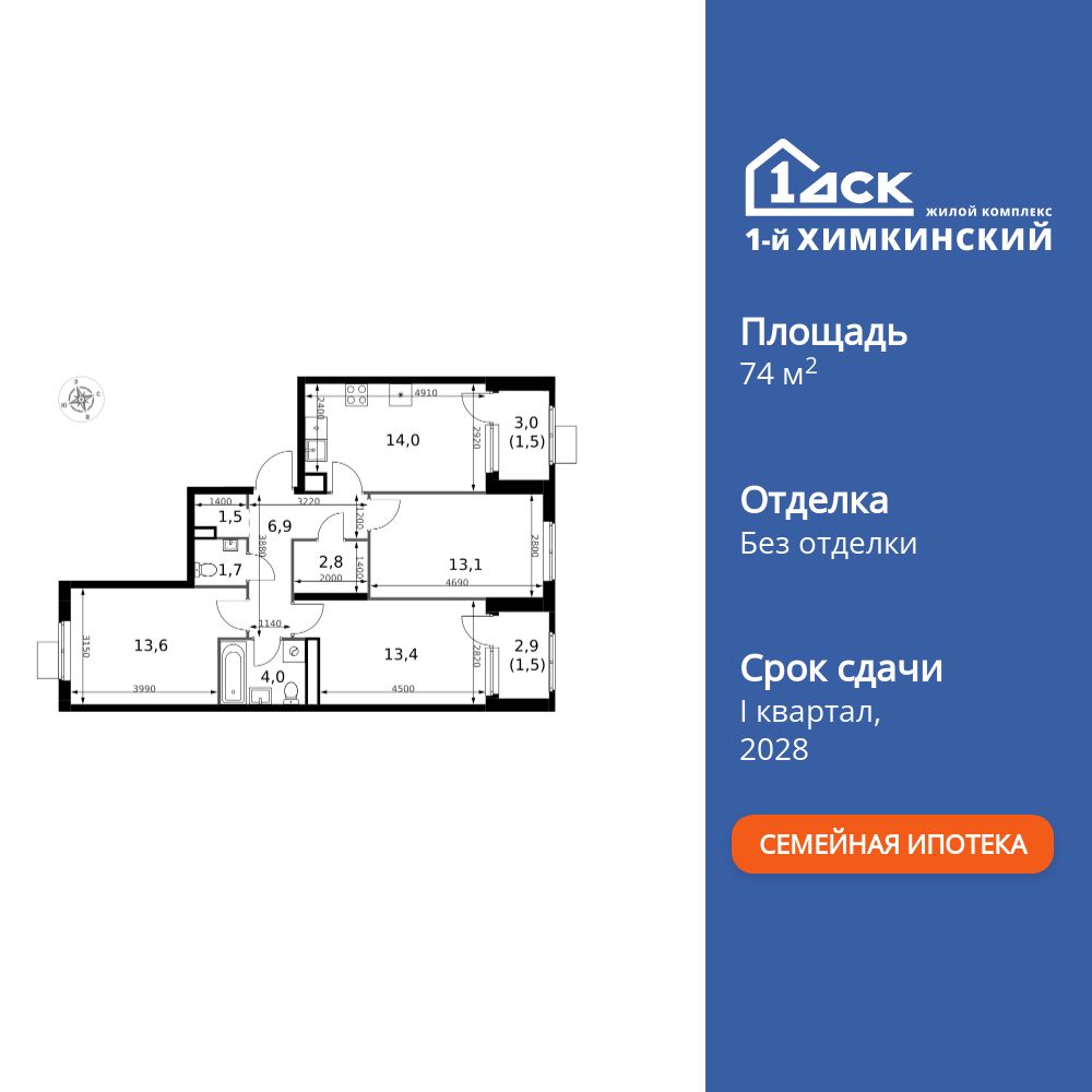 3-комнатная, 74 м2, ЖК «1-й Химкинский»