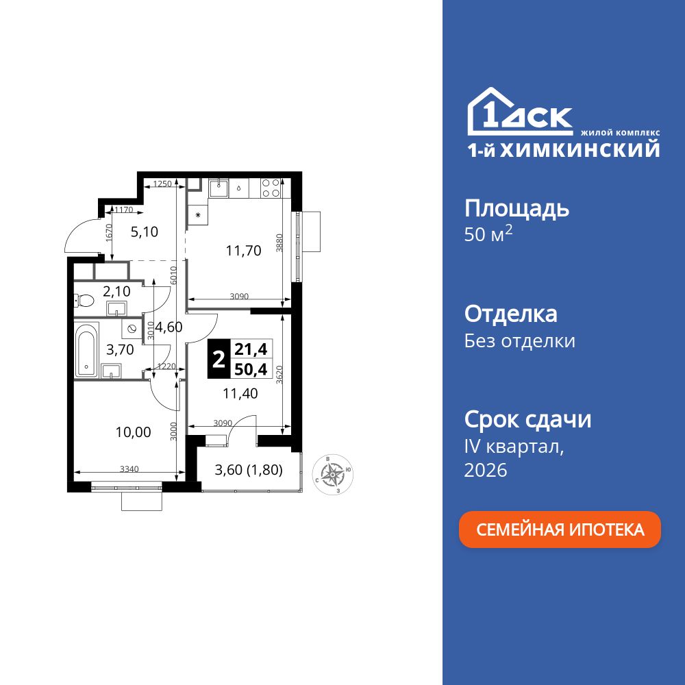 2-комнатная, 50.4 м2, ЖК «1-й Химкинский»