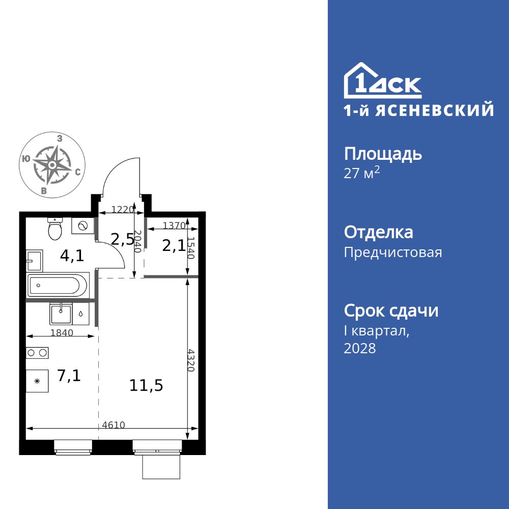 27.3 кв.м, ЖК «1-й Ясеневский»
