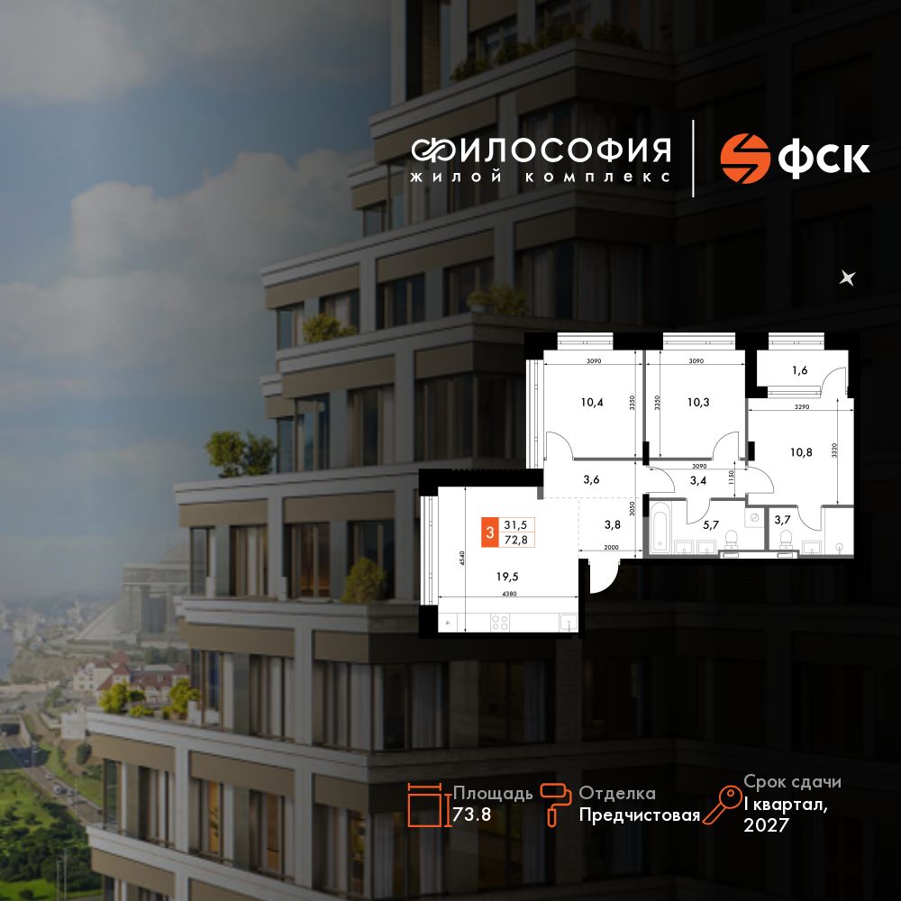 3-комнатная, 73.8 м², № 10 в Философия