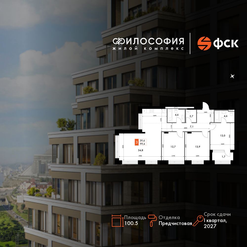 4-комнатная, 100.5 м², № 9 в Философия