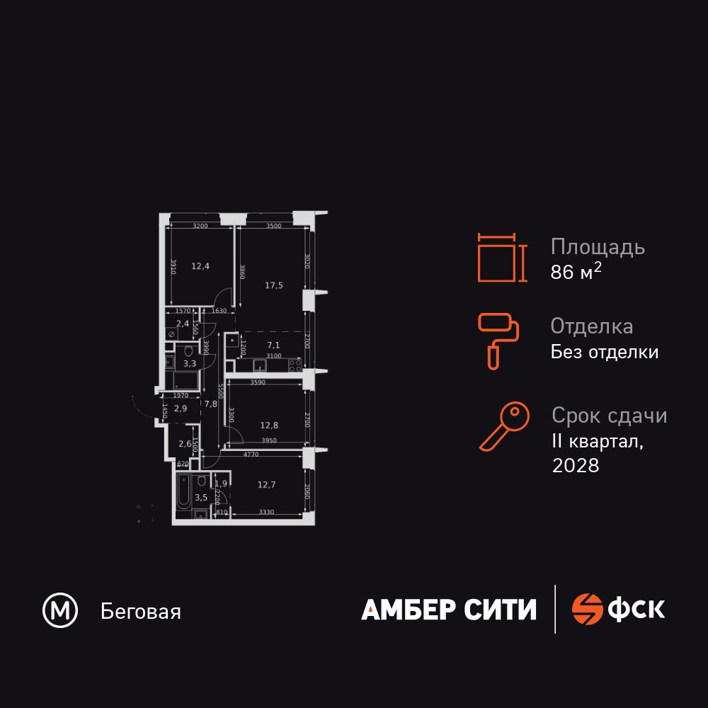 4-комнатная, 86.9 м2, ЖК «Амбер Сити»