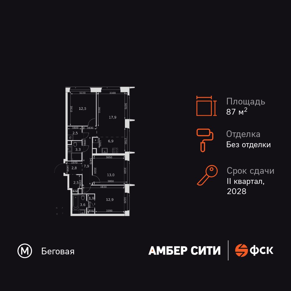 4-комнатная квартира, 87.7 кв.м, ЖК «Амбер Сити»