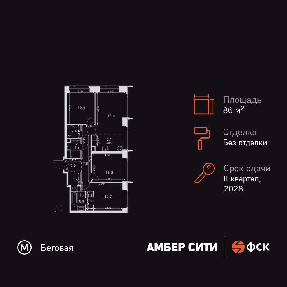4-комнатная квартира, 86.7 кв.м, ЖК «Амбер Сити»