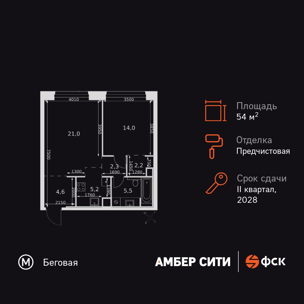 2-комнатная, 54.8 м2, ЖК «Амбер Сити»