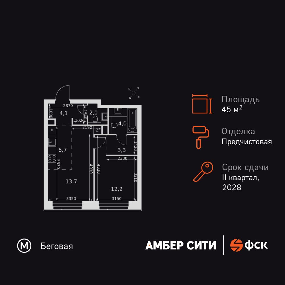 2-комнатная квартира, 45 кв.м, Amber Сity