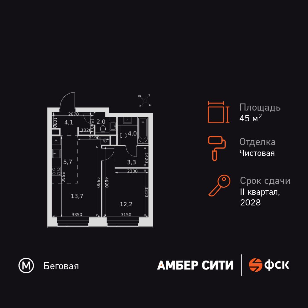 2-комнатная, 45 м2, ЖК «Амбер Сити»
