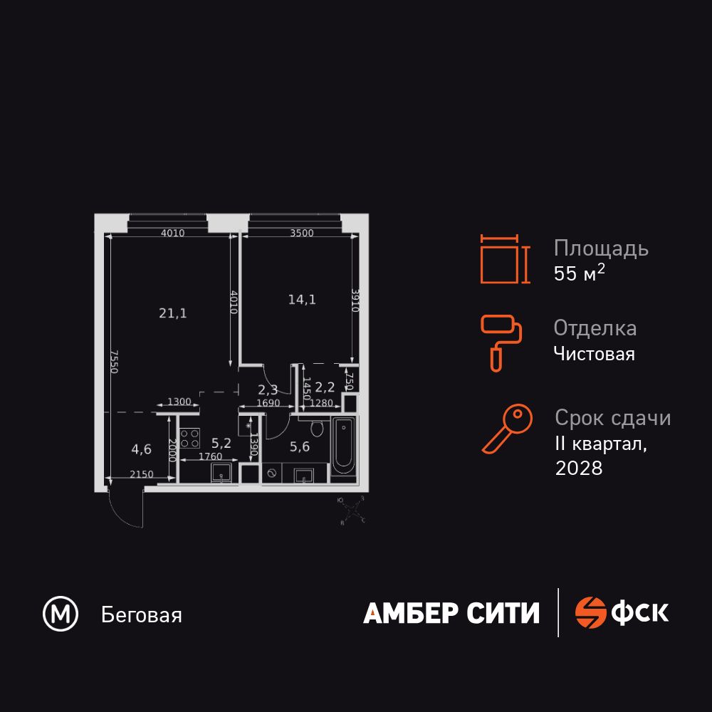 2-комнатная, 55.1 м2, ЖК «Амбер Сити»