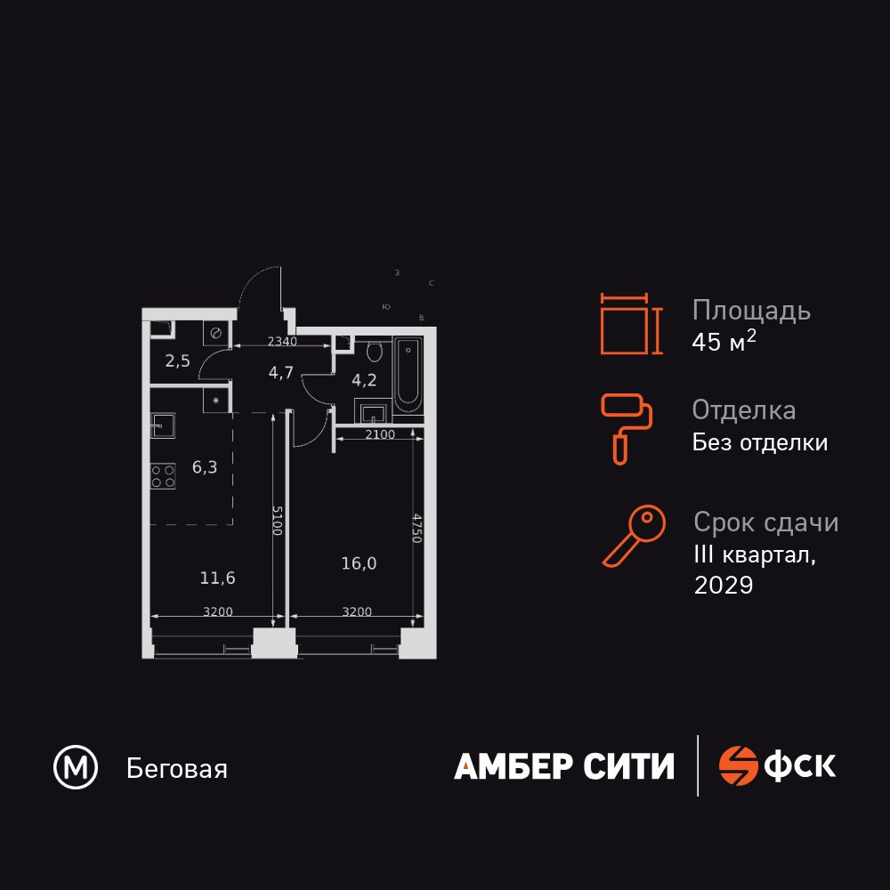 2-комнатная, 45.3 м2, ЖК «Амбер Сити»
