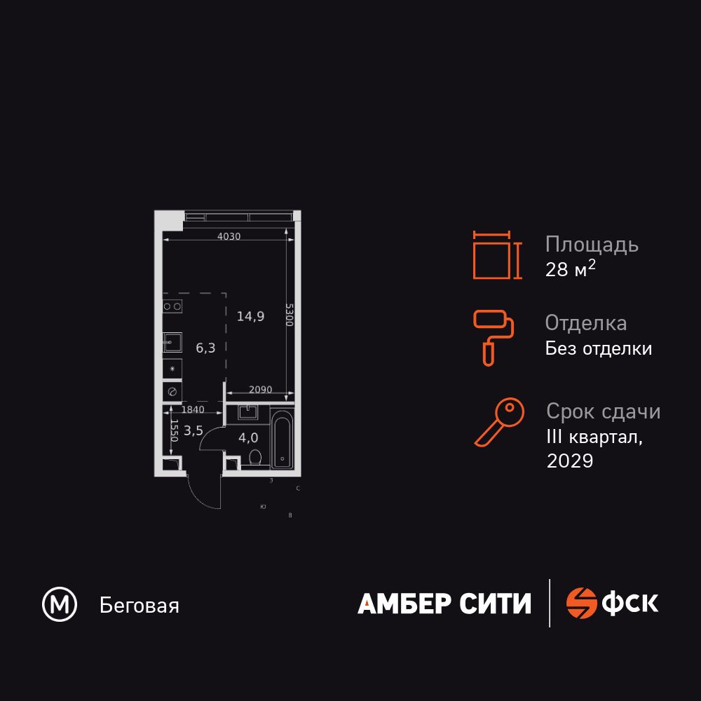 28.7 кв.м, ЖК «Амбер Сити»