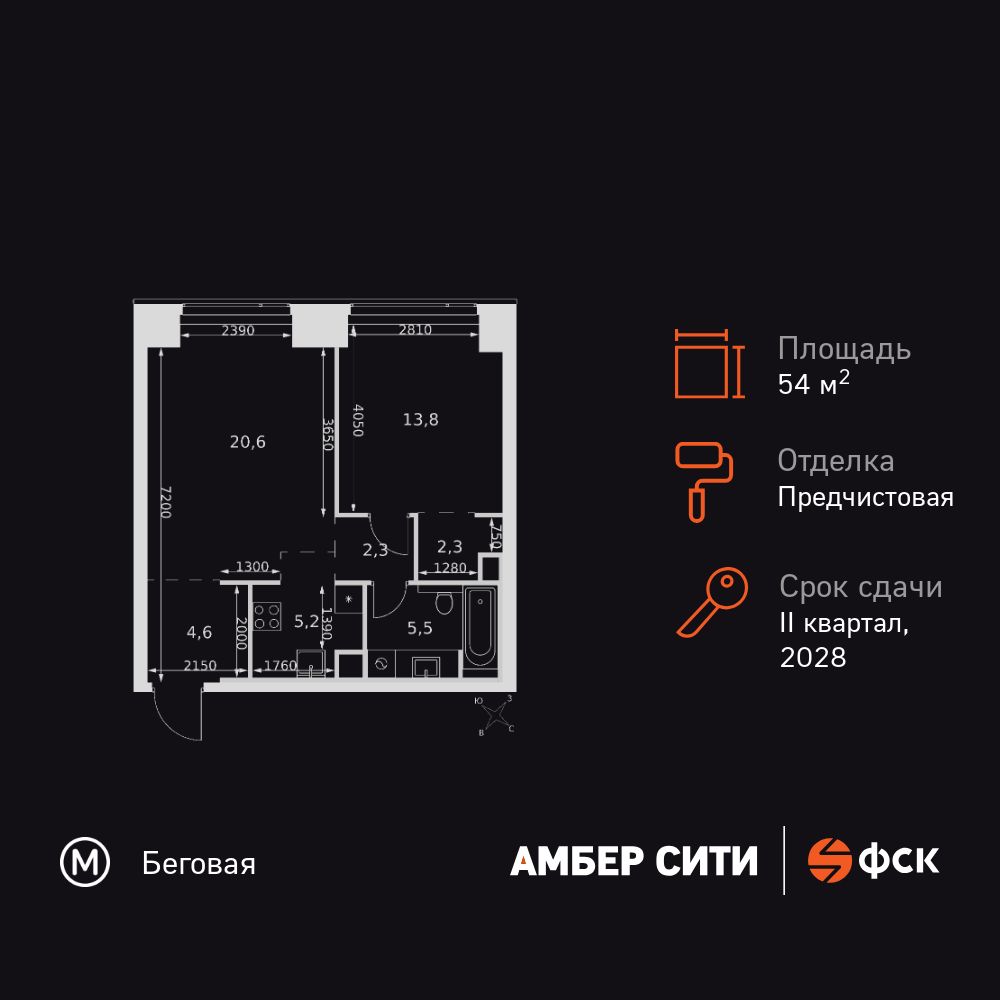 2-комнатная квартира, 54.3 кв.м, ЖК «Амбер Сити»