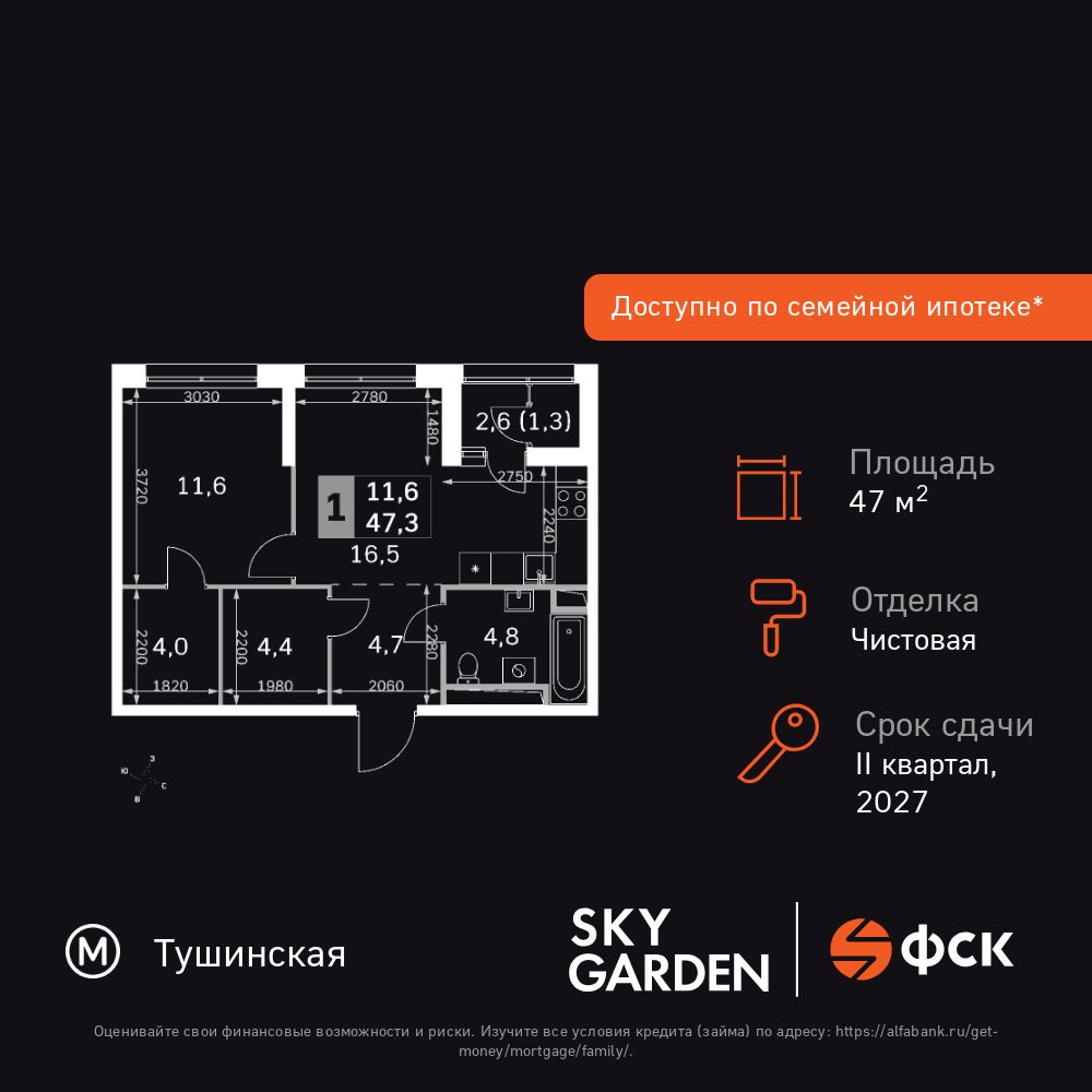 1-комнатная квартира, 47.3 кв.м, Sky Garden