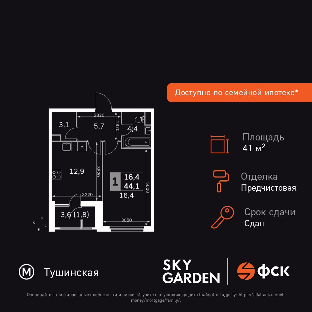 1-комнатная квартира, 41.9 кв.м, ЖК «Скай Гарден»