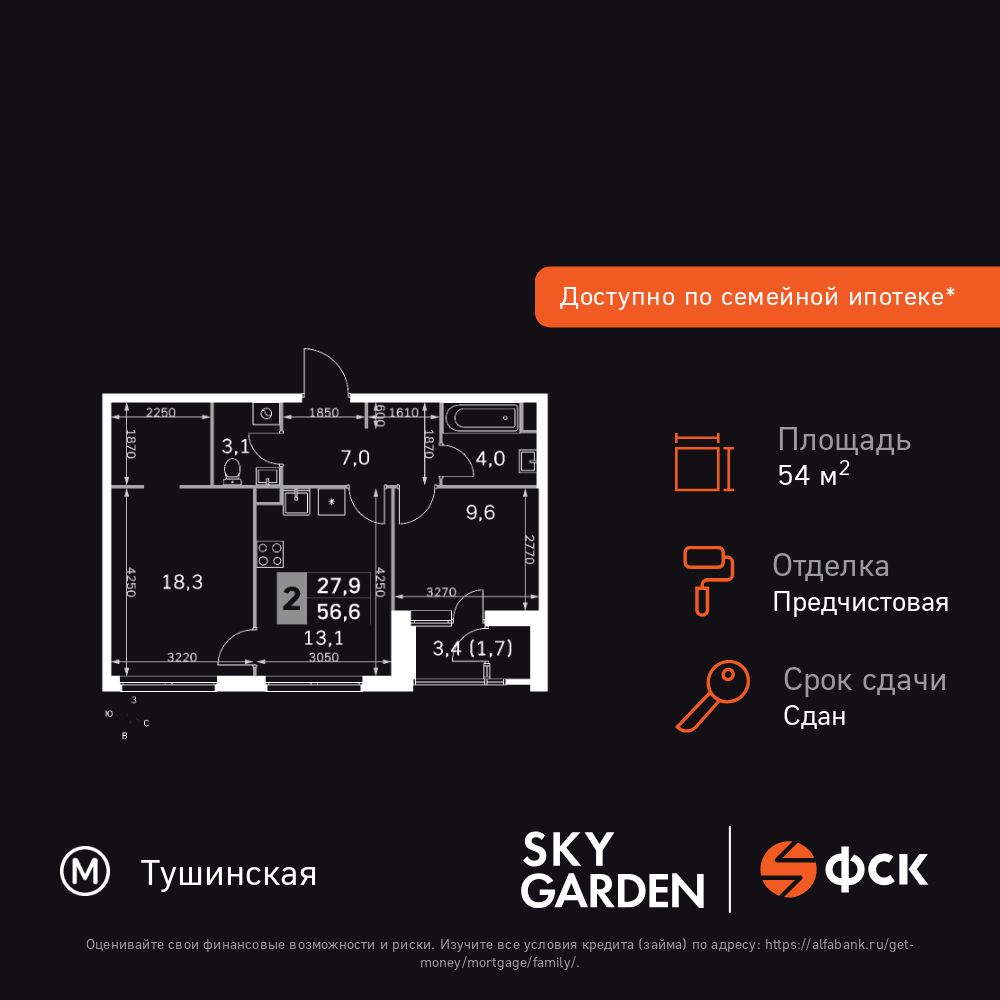 2-комнатная квартира, 54.6 кв.м, ЖК «Скай Гарден» 2-комнатная квартира, 54.6 кв.м, ЖК «Скай Гарден»