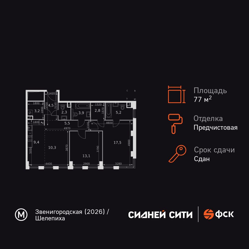 2-комнатная квартира, 77.7 кв.м, ЖК «Сидней Сити»