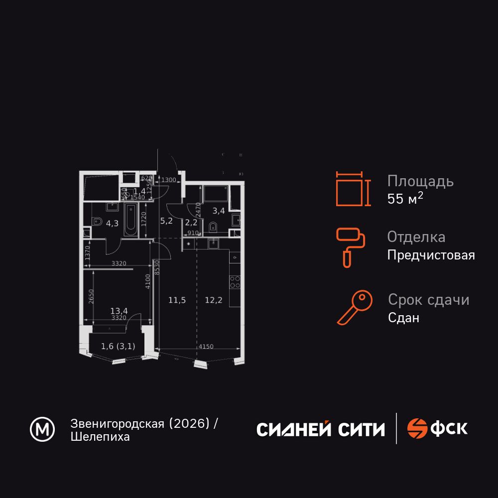 2-комнатная квартира, 55.2 кв.м, ЖК «Сидней Сити»
